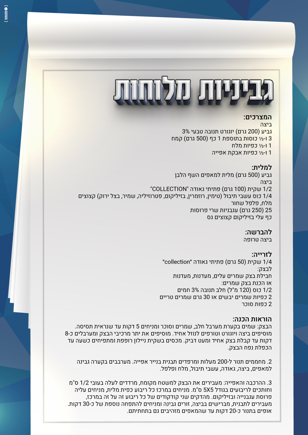מתכון לגביניות - המידע מוקלד 
