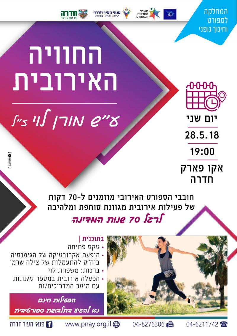 החוויה האירובית החוויה האירובית