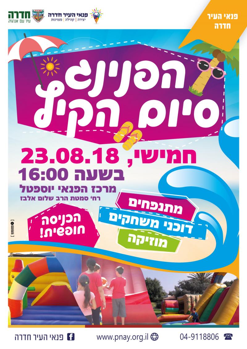 הפנינג סיום הקיץ הפנינג סיום הקיץ