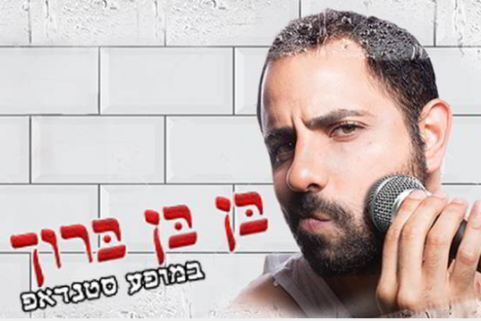 מופע סטנדאפ | בן בן ברוך מופע סטנדאפ | בן בן ברוך