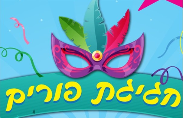 חגיגת פורים חגיגת פורים