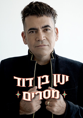 ינון בן דוד - אמן אילוזיה ינון בן דוד - אמן אילוזיה