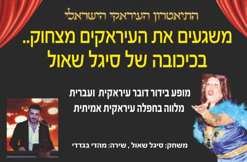 הצגה: משגעים את העיראקים מצחוק הצגה: משגעים את העיראקים מצחוק