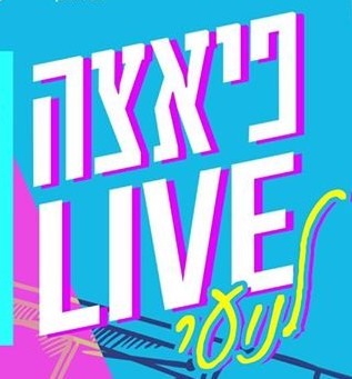 פיאצה LIVE לנוער פיאצה LIVE לנוער