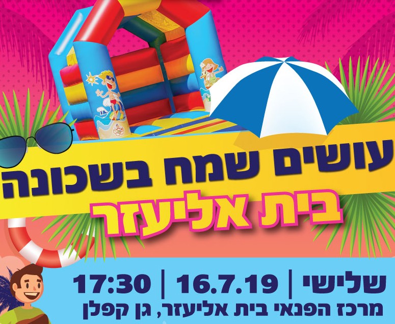 עושים שמח בשכונות עושים שמח בשכונות
