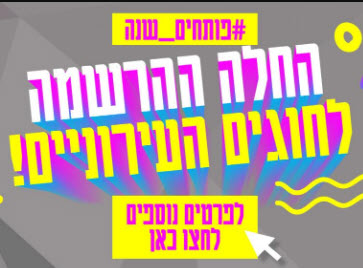 החלה ההרשמה לחוגים העירוניים של פנאי העיר חדרה 