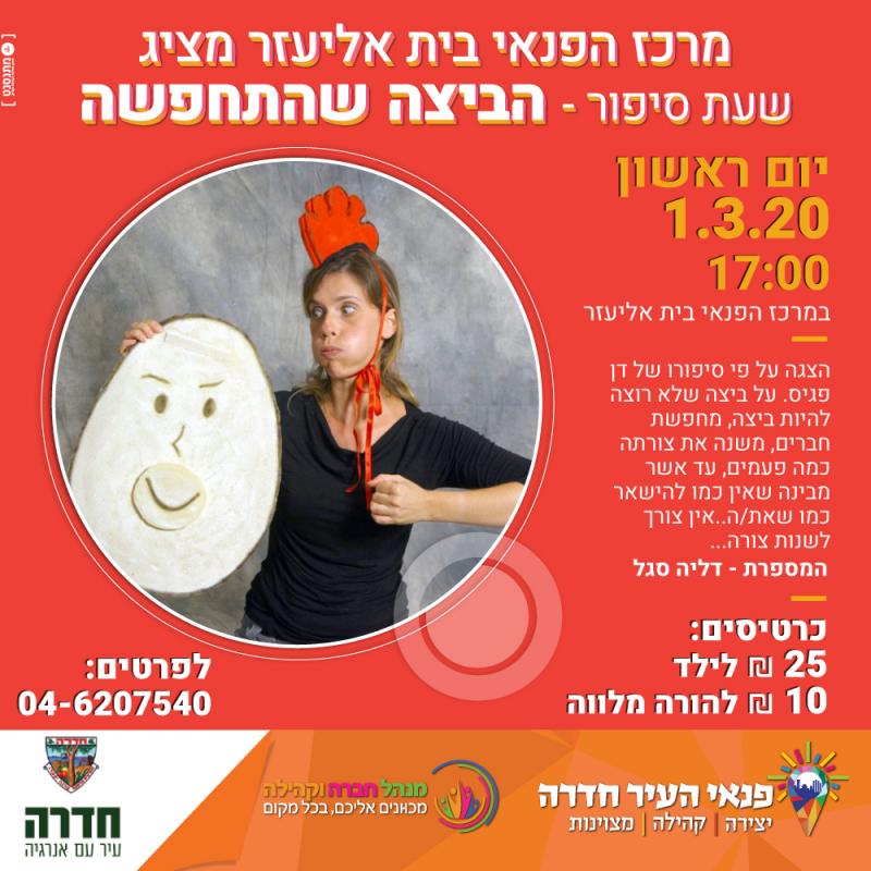 שעת סיפור: הביצה שהתחפשה שעת סיפור: הביצה שהתחפשה