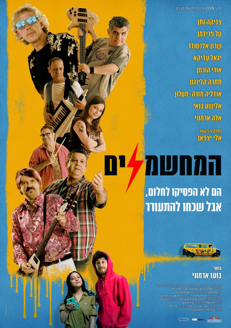 המחשמלים המחשמלים