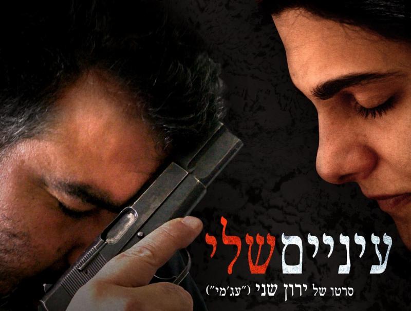 עיניים שלי עיניים שלי