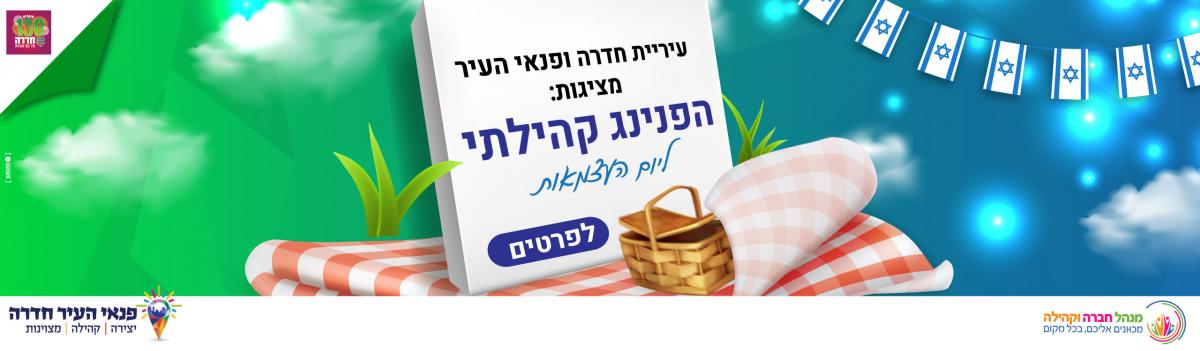 הפנינג עצמאות קהילתי