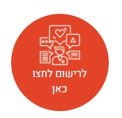 לרישום לחוגים לחצו כאן