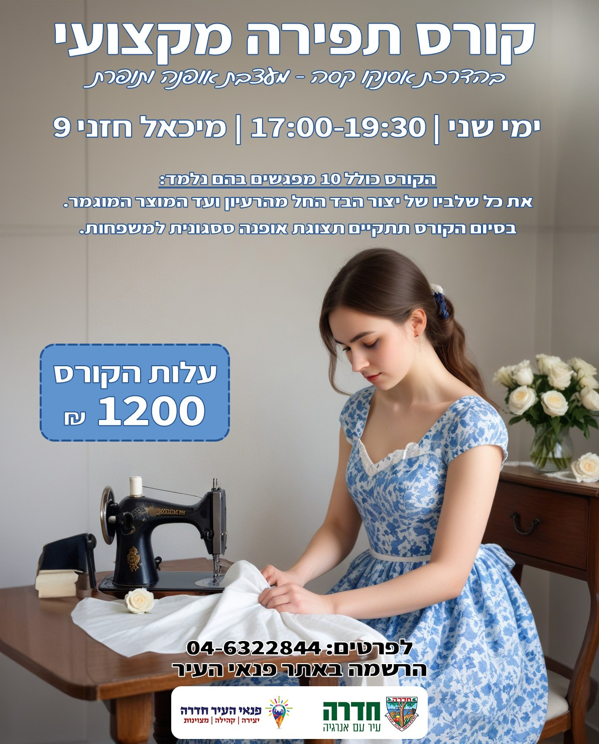 !קורס חדש - תפירה מקצועית