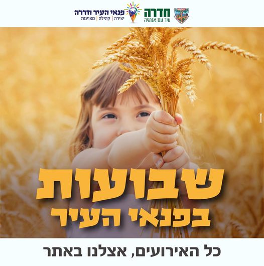 אירועי שבועות