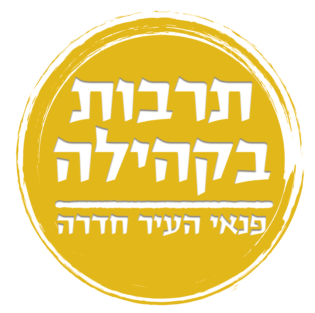 תרבות<br> בקהילה