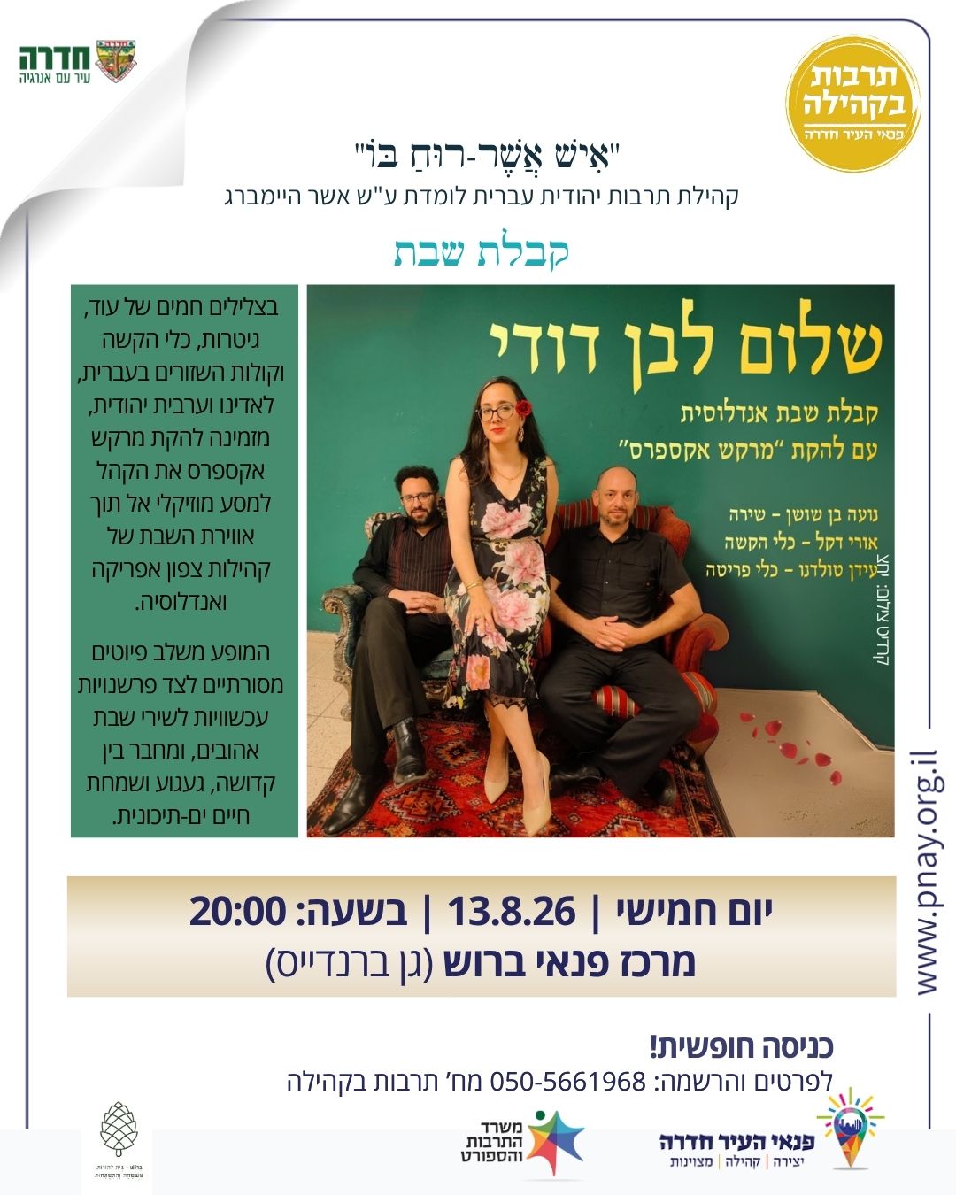 "שלום לבן דודי"- מופע קבלת שבת